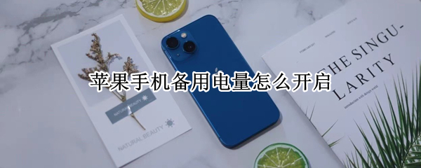 蘋果手機備用電量怎么開啟（iphone備用電量怎么開啟）