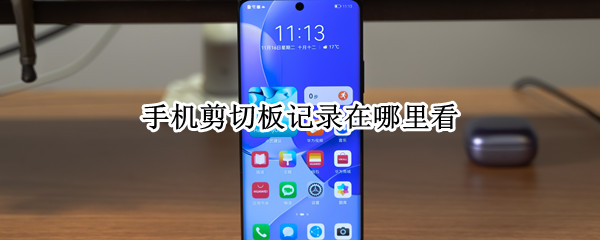 手機(jī)剪切板記錄在哪里看（手機(jī)剪切板記錄在哪里看iPhone）