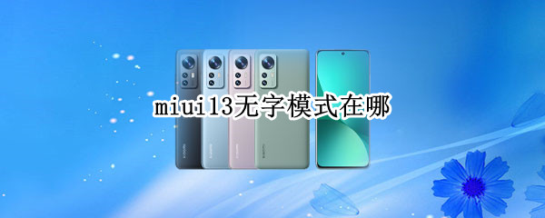 miui13无字模式在哪 miui12的无线显示