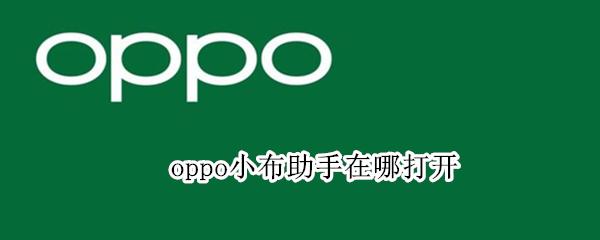 oppo小布助手在哪打开 oppo小布助手怎么打开