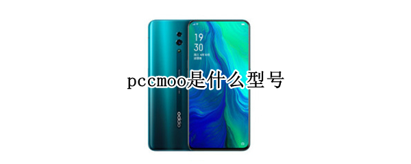 pccmoo是什么型號 oppo pccmoo是什么型號