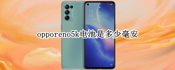 opporeno5k電池是多少毫安（opporeno5k電池容量多少毫安）