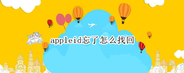 appleid忘了怎么找回 appleid忘記怎么找回