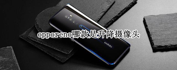 opporeno哪款是升降摄像头 oppo reno升降摄像头是哪款