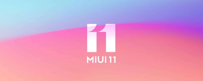 miui11發(fā)布日期是9月幾號(hào)