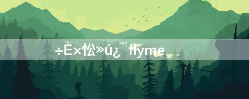 魅族开机卡flyme转圈圈怎么办