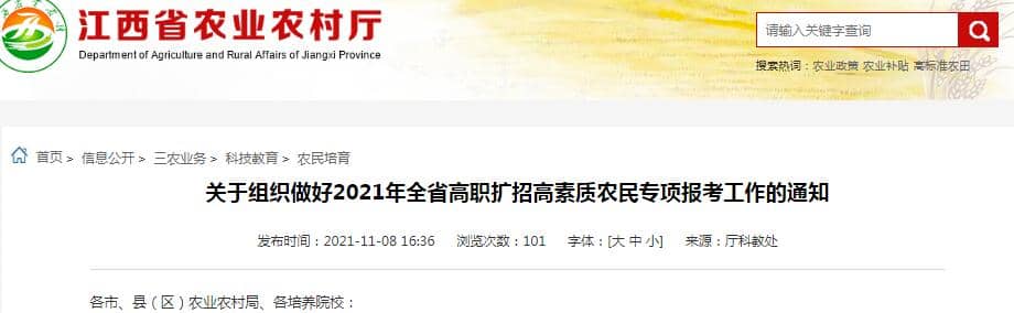 關(guān)于組織做好2021年全省高職擴招高素質(zhì)農(nóng)民專項報考工作的通知