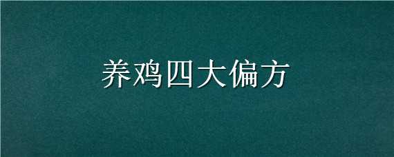 養(yǎng)雞四大偏方