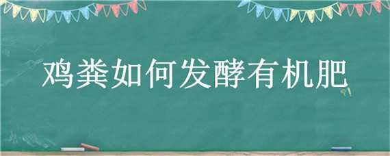 鸡粪如何发酵有机肥