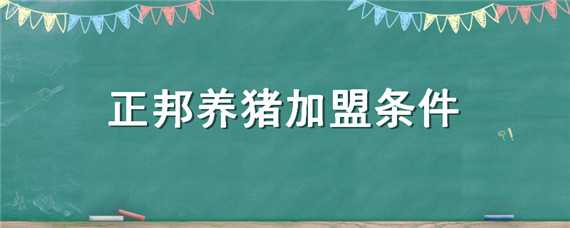 正邦養(yǎng)豬加盟條件