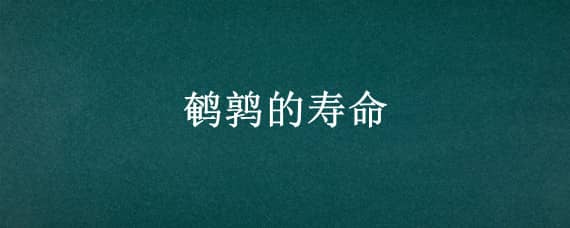 鵪鶉的壽命 鵪鶉的壽命是多少年