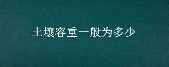 土壤容重一般為多少 土壤容重一般是多少