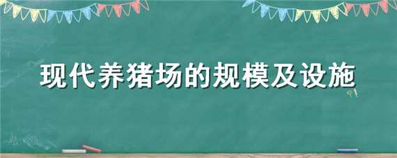 现代养猪场的规模及设施（现代养猪场建设）