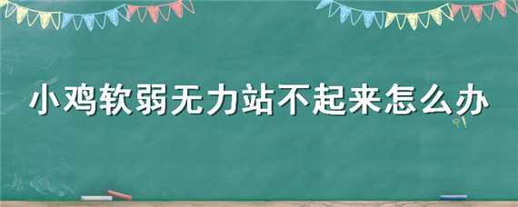 小雞軟弱無力站不起來怎么辦 下面軟弱無力站不起來怎么辦