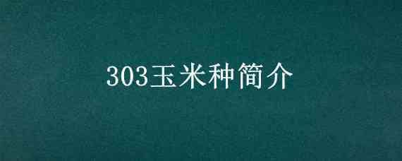 303玉米種簡(jiǎn)介