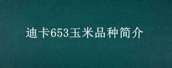 迪卡653玉米品種簡介 迪卡653玉米品種簡介迪卡1210