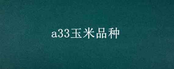 a33玉米品種