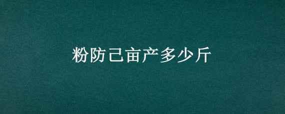 粉防己畝產(chǎn)多少斤（粉防己五年一畝多少斤）