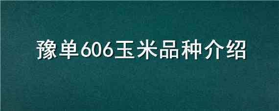 豫单606玉米品种介绍 豫单1866玉米种子简介