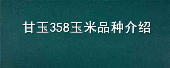 甘玉358玉米品種介紹