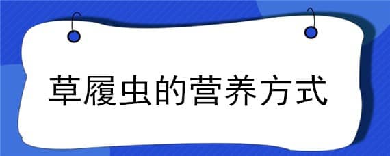 草履虫的营养方式（草履虫的营养方式是吞噬性营养还是混合型营养）