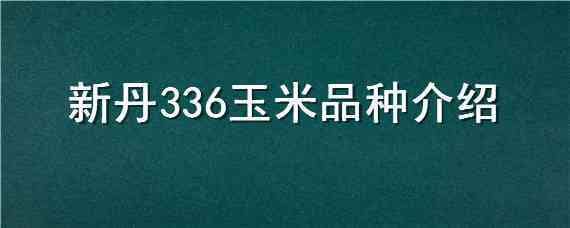 新丹336玉米品種介紹