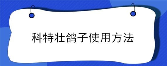 科特壮鸽子使用方法