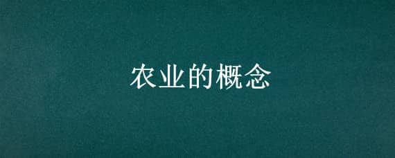 农业的概念 数字农业的概念