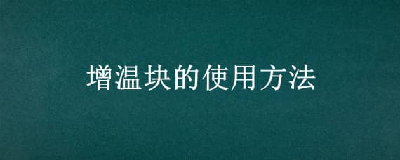 增温块的使用方法 增温块的使用方法图解