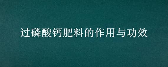 過磷酸鈣肥料的作用與功效 過磷酸鈣肥料的作用與功效在水產(chǎn)養(yǎng)殖