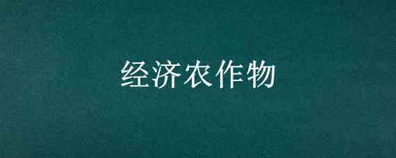 经济农作物 农村适合种植什么经济农作物