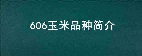 606玉米品种简介（玉米品种605）