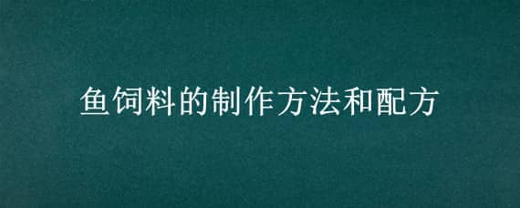 鱼饲料的制作方法和配方 怎样做鱼饲料配方