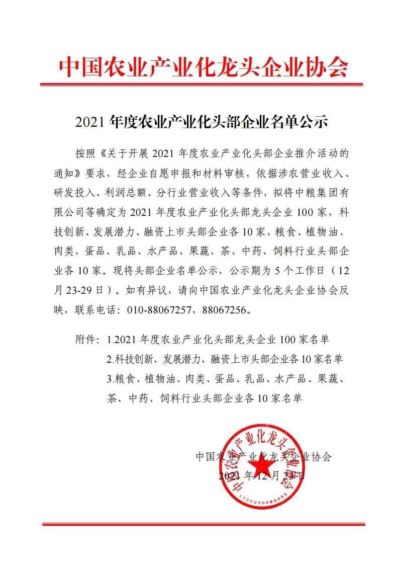 2021年度农业产业化头部企业名单公示（2020年国家农业产业化龙头企业公示）