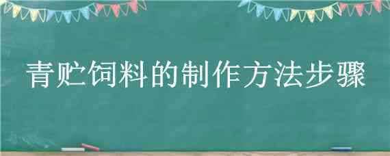 青贮饲料的制作方法步骤 青贮饲料制作步骤?