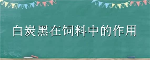 白炭黑在饲料中的作用 白炭黑的主要用途