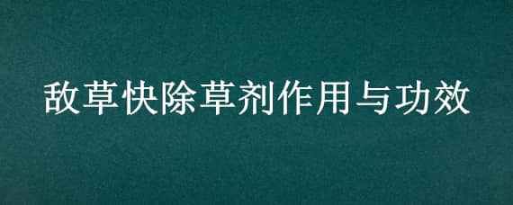 敌草快除草剂作用与功效 敌草快除草剂