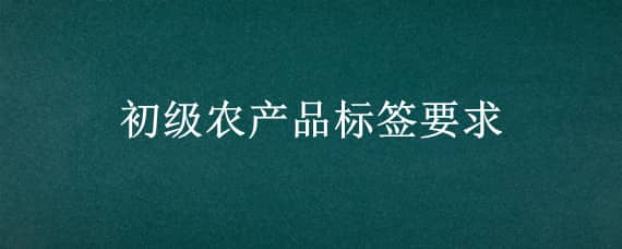 初級農(nóng)產(chǎn)品標(biāo)簽要求 蜂蜜初級農(nóng)產(chǎn)品標(biāo)簽要求