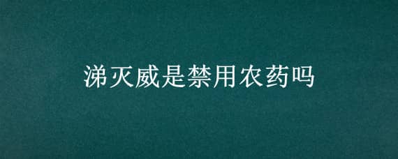 涕灭威是禁用农药吗 速灭威是禁用农药吗