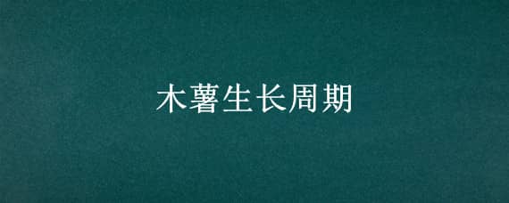 木薯生长周期 木薯生长周期是多少天