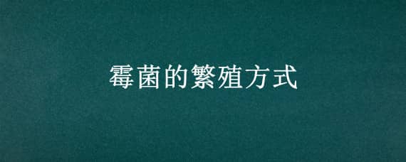 霉菌的繁殖方式 霉菌的繁殖方式仅包括无性孢子和有性孢子生殖