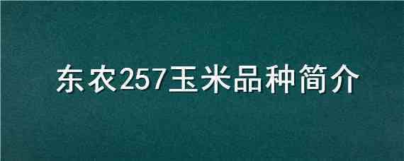 東農(nóng)257玉米品種簡介（東農(nóng)266玉米新品種介紹）