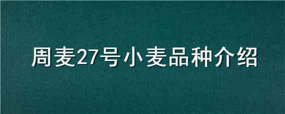 周麥27號小麥品種介紹（周麥27小麥品種簡介）