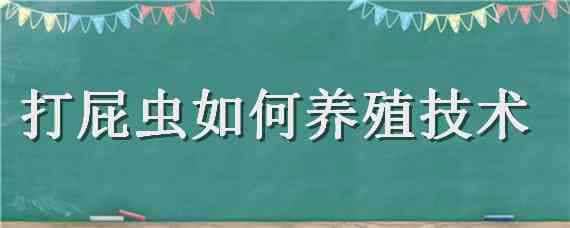 打屁蟲如何養(yǎng)殖技術(shù)（打屁蟲怎樣養(yǎng)殖）