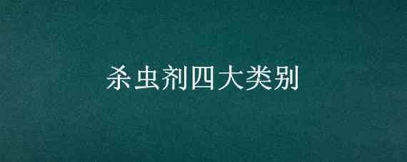 殺蟲劑四大類別（殺蟲劑四大類別有機氯）