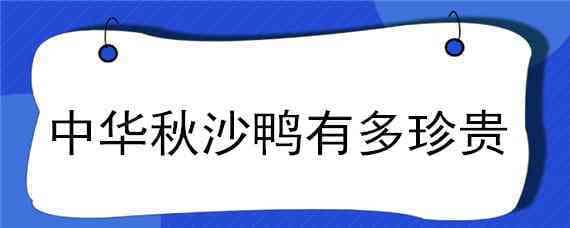 中华秋沙鸭有多珍贵 中华秋沙鸭长啥样