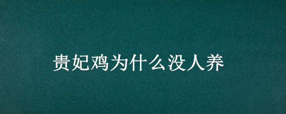 贵妃鸡为什么没人养（贵妃鸡为什么养不大）