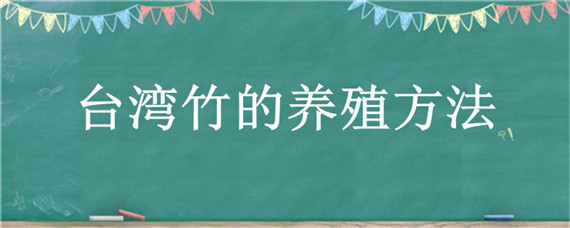 台湾竹的养殖方法（台湾竹的养殖方法视频）