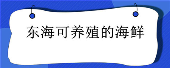 东海可养殖的海鲜 东海县水产养殖