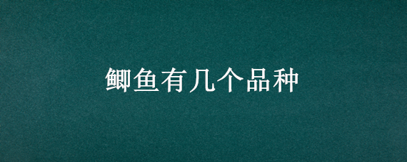 鲫鱼有几个品种 鲫鱼一共有几个品种